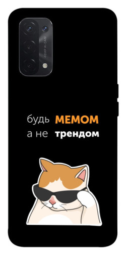 Чохол itsPrint Будь мемом для Oppo A54 4G