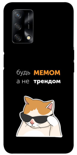 Чехол itsPrint Будь мемом для Oppo A74 4G