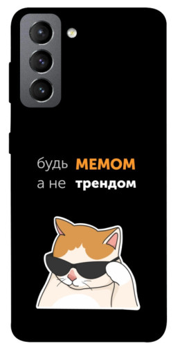 Чехол itsPrint Будь мемом для Samsung Galaxy S21 FE