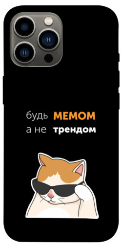 Чехол itsPrint Будь мемом для Apple iPhone 13 Pro Max (6.7")