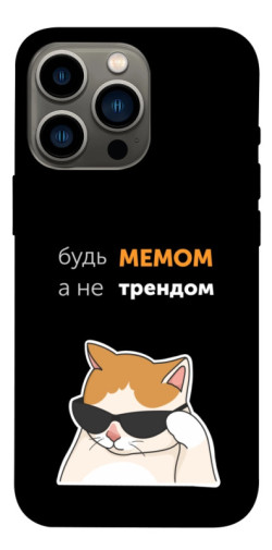 Чехол itsPrint Будь мемом для Apple iPhone 13 Pro (6.1")