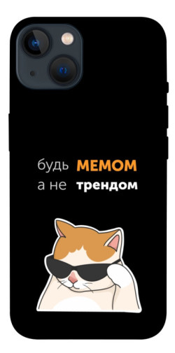 Чехол itsPrint Будь мемом для Apple iPhone 13 (6.1")