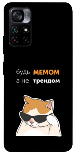 Чехол itsPrint Будь мемом для Xiaomi Poco M4 Pro 5G