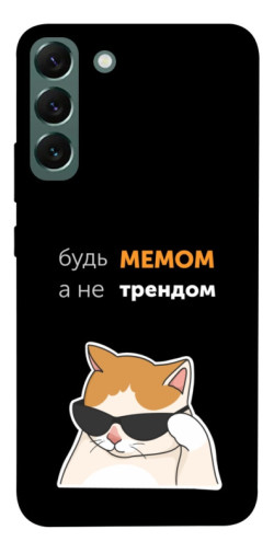 Чехол itsPrint Будь мемом для Samsung Galaxy S22+