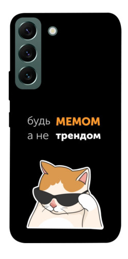Чехол itsPrint Будь мемом для Samsung Galaxy S22