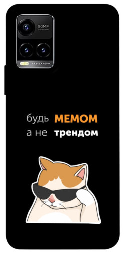 Чехол itsPrint Будь мемом для Vivo Y21 / Y33s