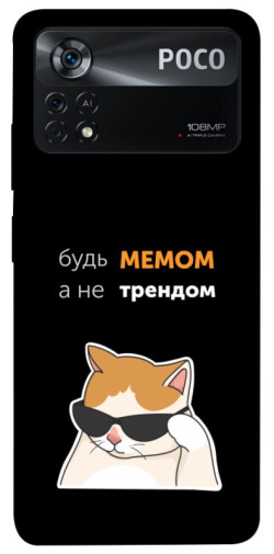 Чехол itsPrint Будь мемом для Xiaomi Poco X4 Pro 5G