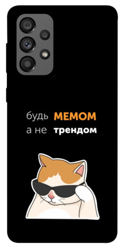 Чехол itsPrint Будь мемом для Samsung Galaxy A73 5G