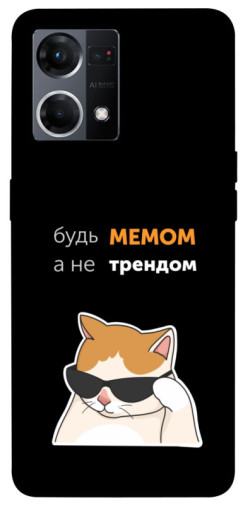 Чохол itsPrint Будь мемом для Oppo Reno 7 4G