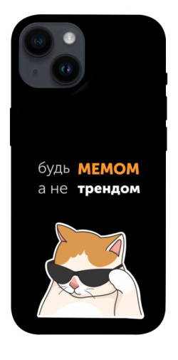 Чехол itsPrint Будь мемом для Apple iPhone 14 (6.1")