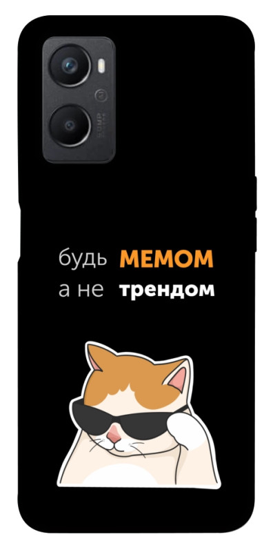 Чехол itsPrint Будь мемом для Oppo A96, надписи, купить оптом с доставкой
