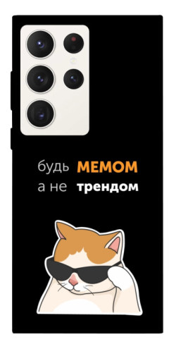 Чехол itsPrint Будь мемом для Samsung Galaxy S23 Ultra