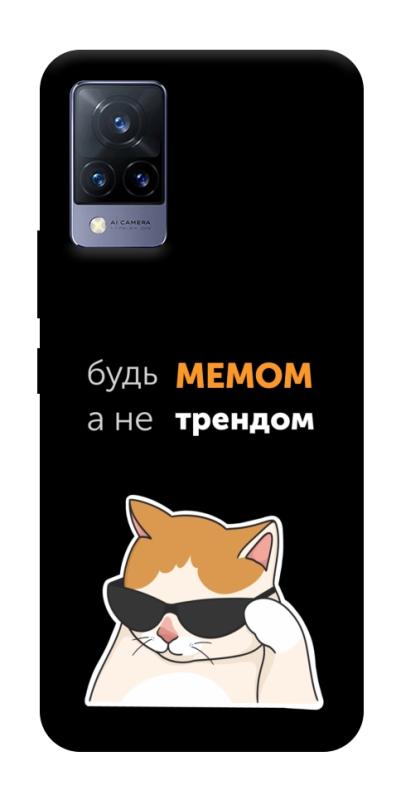 Чохол itsPrint Будь мемом для Vivo V21, написи, купити оптом з доставкою
