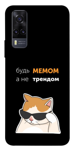 Чохол itsPrint Будь мемом для Vivo Y31