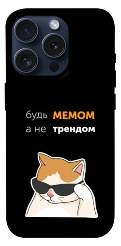 Чехол itsPrint Будь мемом для Apple iPhone 15 Pro (6.1")