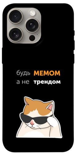 Чехол itsPrint Будь мемом для Apple iPhone 15 Pro Max (6.7")