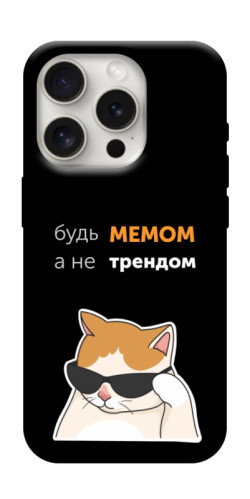 Чехол itsPrint Будь мемом для Apple iPhone 16 Pro (6.3")