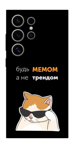 Чехол itsPrint Будь мемом для Samsung Galaxy S25 Ultra