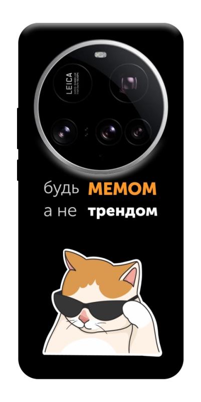Чехол itsPrint Будь мемом для Xiaomi 15 Ultra, надписи, купить оптом с доставкой