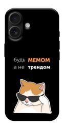 Чехол itsPrint Будь мемом для Apple iPhone 17 (6.3")