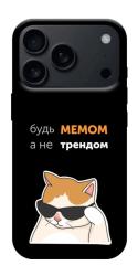 Чехол itsPrint Будь мемом для Apple iPhone 17 Pro (6.3")