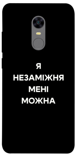 Чехол itsPrint Я незаміжня для Xiaomi Redmi 5 Plus / Redmi Note 5 (Single Camera)