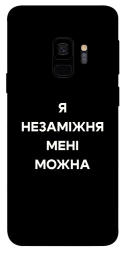 Чехол itsPrint Я незаміжня для Samsung Galaxy S9