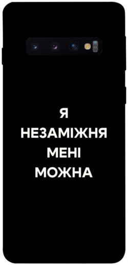 Чехол itsPrint Я незаміжня для Samsung Galaxy S10