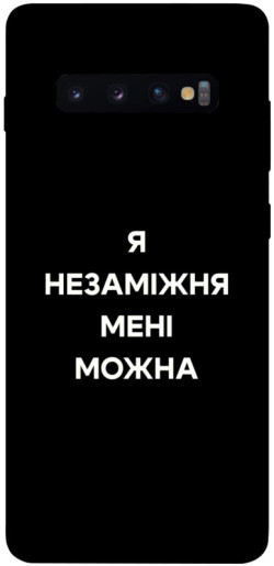 Чехол itsPrint Я незаміжня для Samsung Galaxy S10+