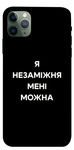 Чехол itsPrint Я незаміжня для Apple iPhone 11 Pro Max (6.5")