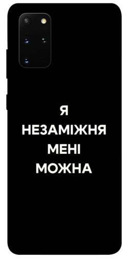 Чехол itsPrint Я незаміжня для Samsung Galaxy S20+