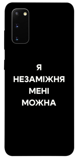 Чехол itsPrint Я незаміжня для Samsung Galaxy S20