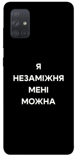 Чехол itsPrint Я незаміжня для Samsung Galaxy A71