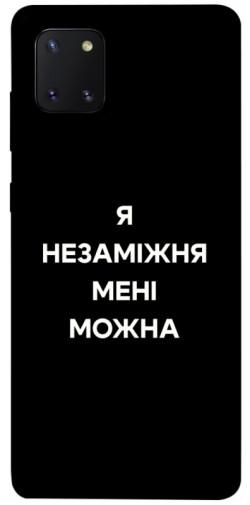 Чехол itsPrint Я незаміжня для Samsung Galaxy Note 10 Lite (A81)