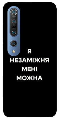 Чехол itsPrint Я незаміжня для Xiaomi Mi 10 / Mi 10 Pro