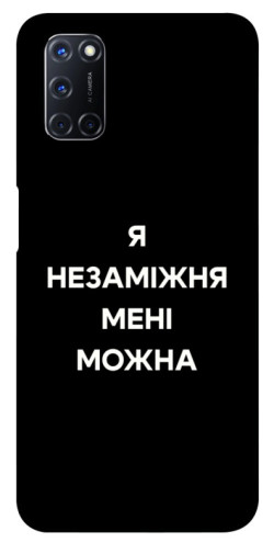 Чехол itsPrint Я незаміжня для Oppo A52 / A72 / A92