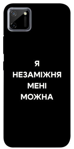 Чехол itsPrint Я незаміжня для Realme C11