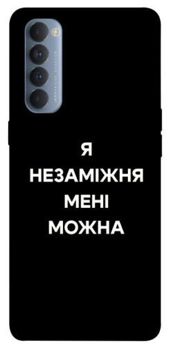 Чехол itsPrint Я незаміжня для Oppo Reno 4 Pro