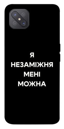 Чехол itsPrint Я незаміжня для Oppo A92s