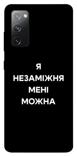 Чехол itsPrint Я незаміжня для Samsung Galaxy S20 FE