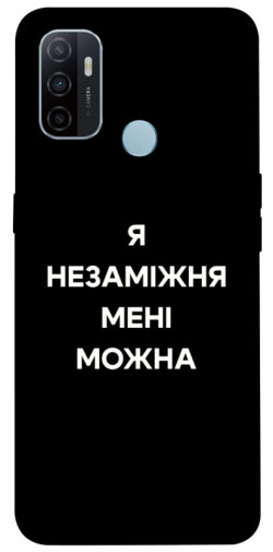 Чехол itsPrint Я незаміжня для Oppo A53 / A32 / A33