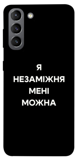 Чехол itsPrint Я незаміжня для Samsung Galaxy S21