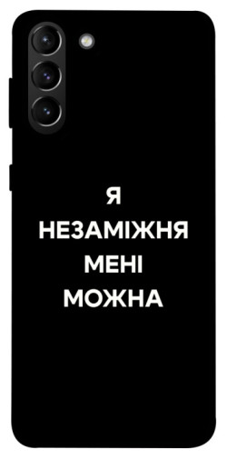 Чехол itsPrint Я незаміжня для Samsung Galaxy S21+