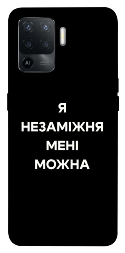 Чехол itsPrint Я незаміжня для Oppo Reno 5 Lite