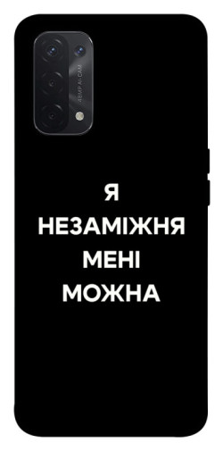 Чехол itsPrint Я незаміжня для Oppo A54 4G