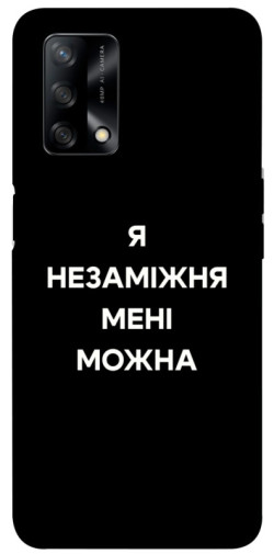 Чехол itsPrint Я незаміжня для Oppo A74 4G