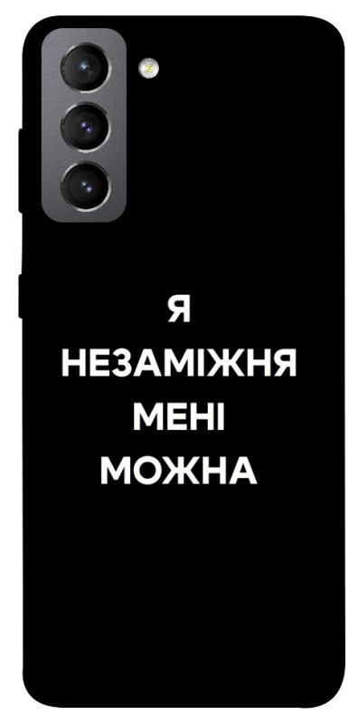 Чехол itsPrint Я незаміжня для Samsung Galaxy S21 FE, надписи, купить оптом с доставкой