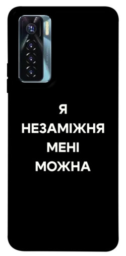 Чехол itsPrint Я незаміжня для TECNO Camon 17 Pro