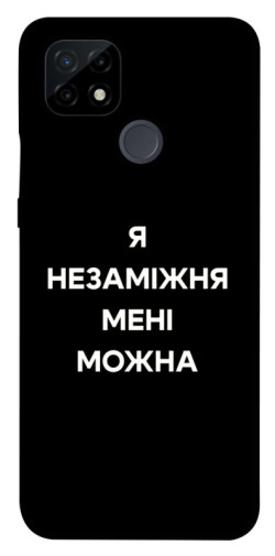 Чехол itsPrint Я незаміжня для Realme C21