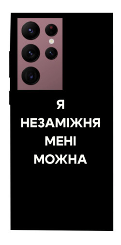 Чехол itsPrint Я незаміжня для Samsung Galaxy S22 Ultra